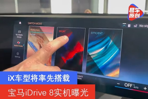 宝马iDrive 8实机曝光 iX车型将率先搭载